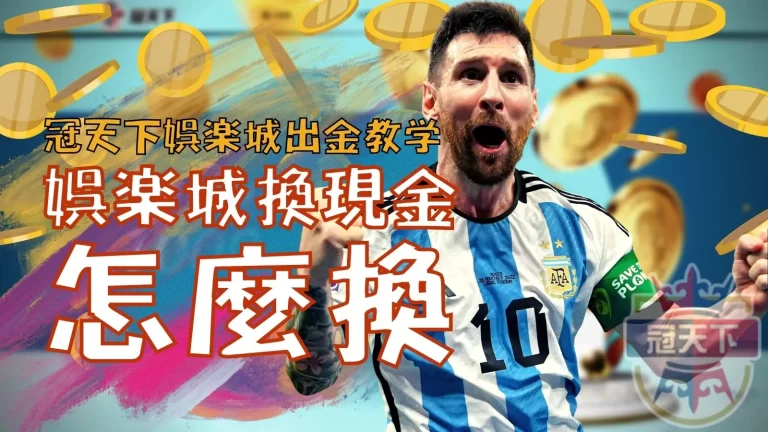 娛樂城換現金怎麼換？【優塔usdt娛樂城出金】教學懶人包