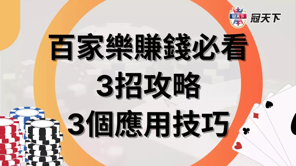 百家樂賺錢 百家樂賺錢是真的嗎 百家樂贏錢