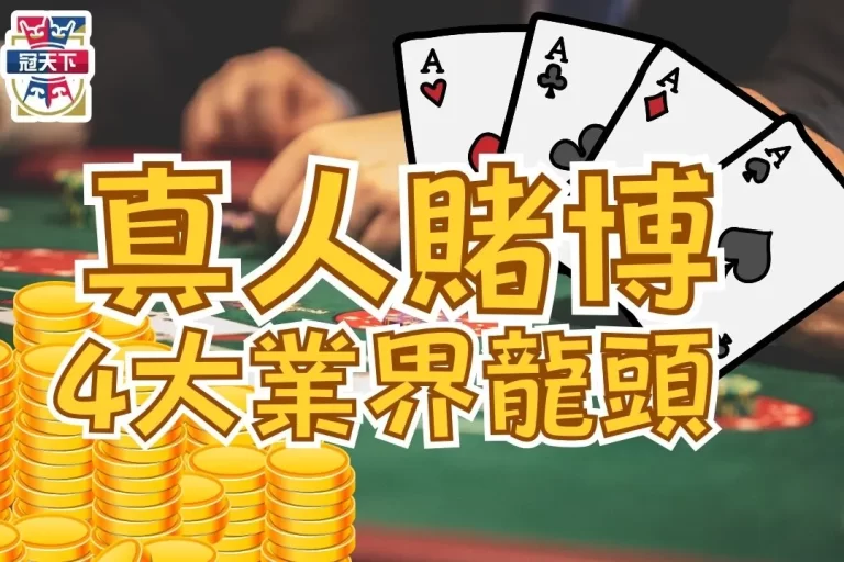 2024【線上真人賭博大評比】現在註冊竟然還送100%回饋金？！