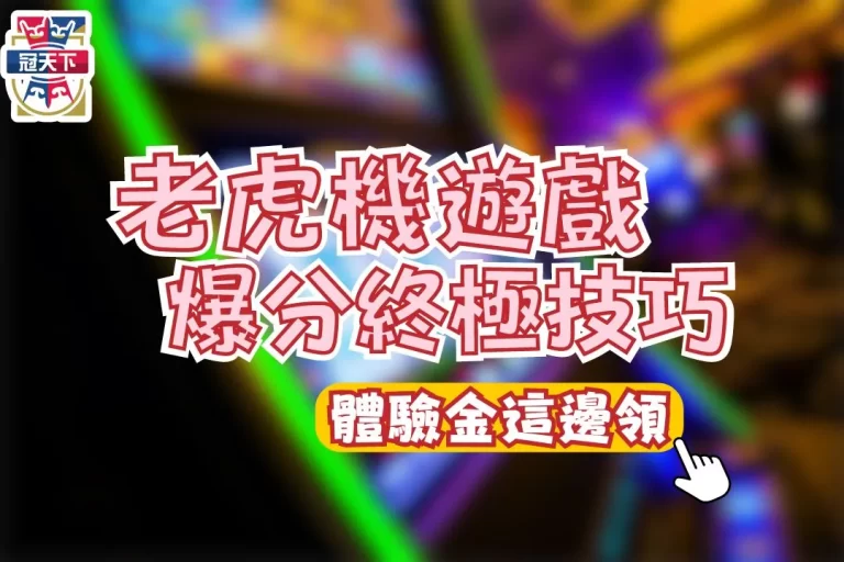 【角子老虎機遊戲】隨文附贈3大老虎機贏錢秘訣讓你發！