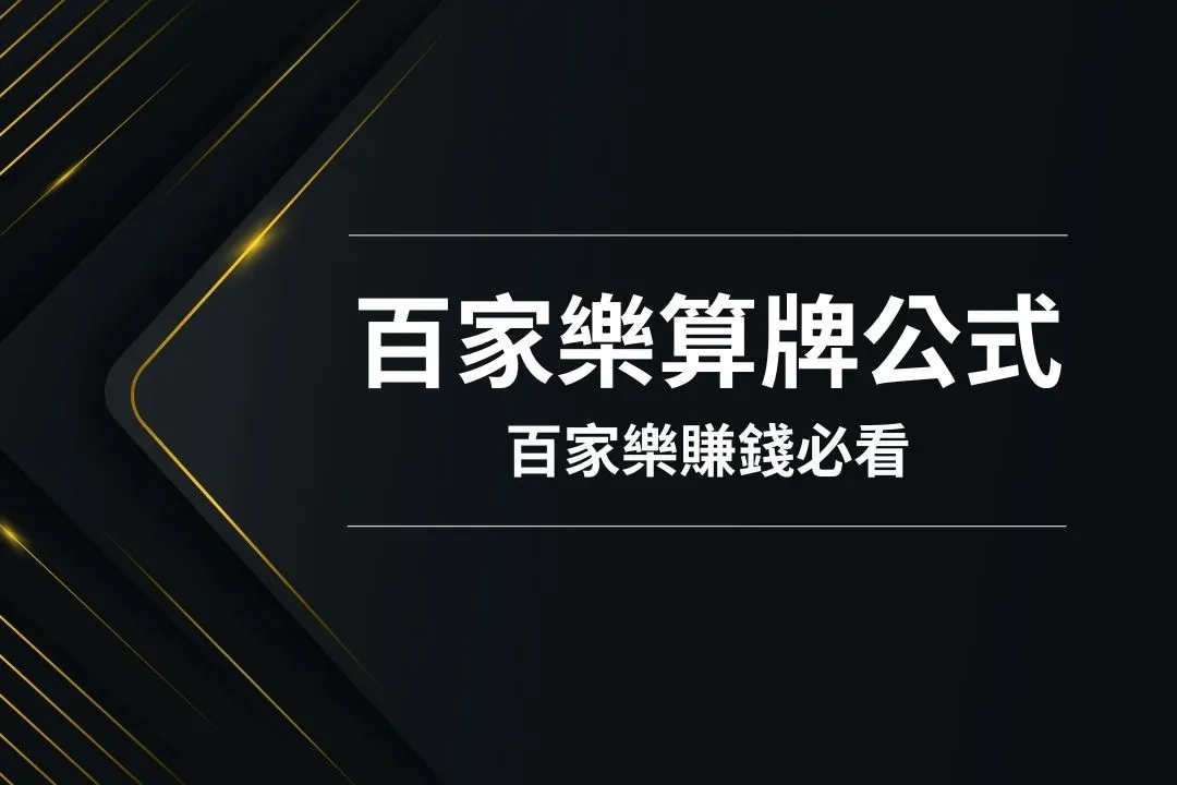 百家樂算牌公式 百家樂怎麼算牌 百家樂公式
