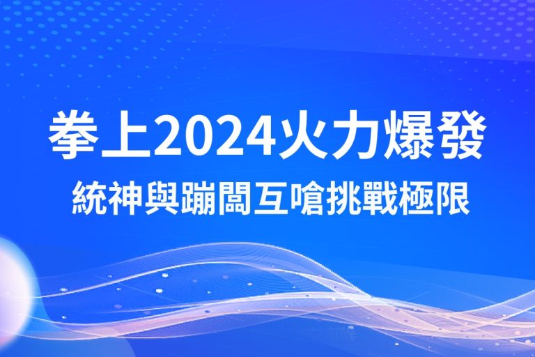 【拳上2024】火力爆發！統神與蹦闆對決超乎想像？－優塔usdt娛樂城
