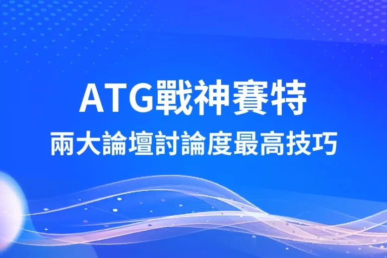年末首選【ATG戰神賽特】技巧全透漏!在這玩透過漏洞隨便賺?