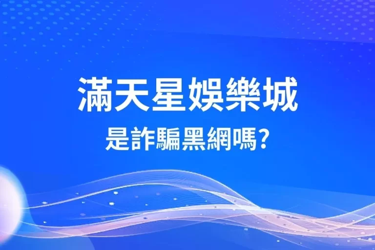 【滿天星娛樂城】ptt、dcard評價一次看!原來詐騙只是空穴來風?