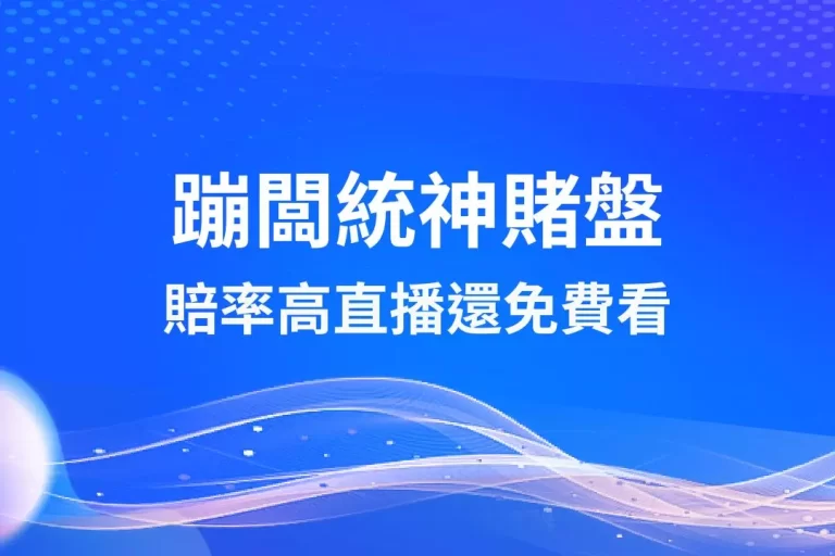 【蹦闆統神賭盤】業界唯一最高賠率在此!還有免費直播隨便看!