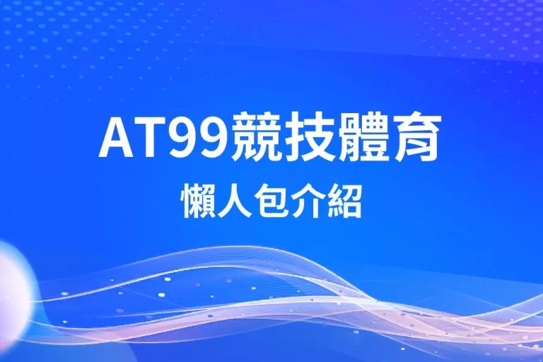 【AT99競技體育】賠率全亞洲最高!超強體育投注技巧教你如何賺!