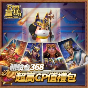 富馬體驗金368