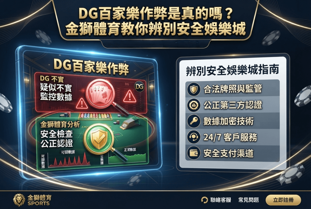 DG百家樂作弊是真的嗎？金獅體育教你辨別安全娛樂城