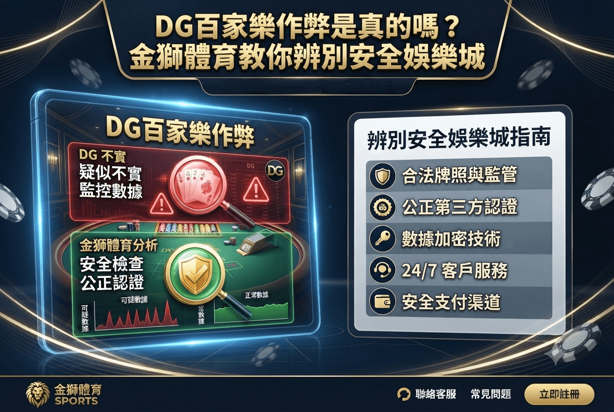 DG百家樂作弊是真的嗎？金獅體育教你辨別安全娛樂城
